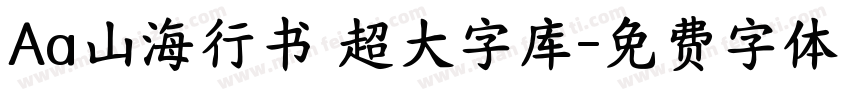 Aa山海行书 超大字库字体转换